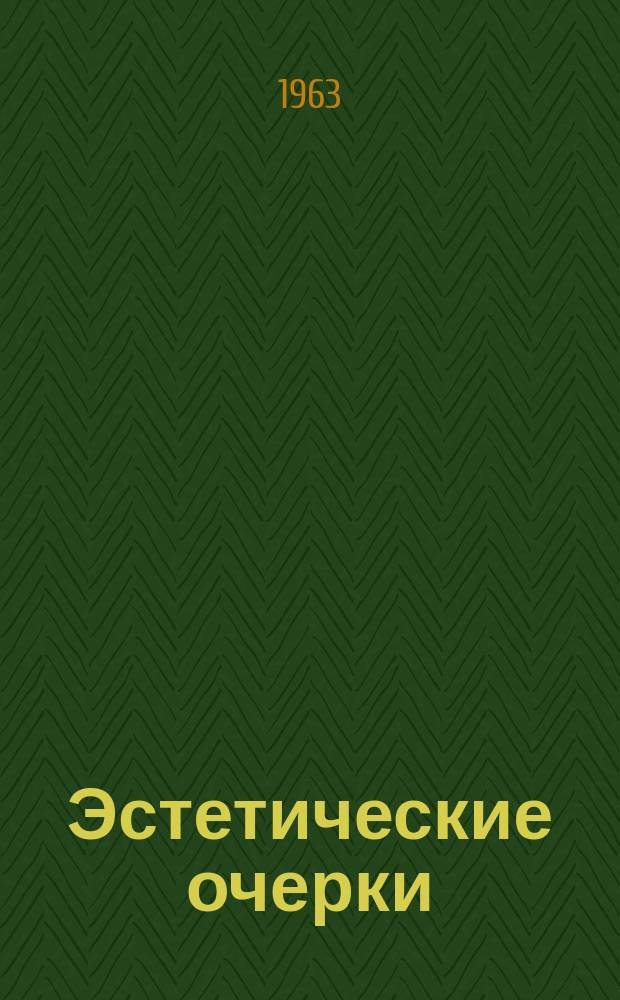 Эстетические очерки