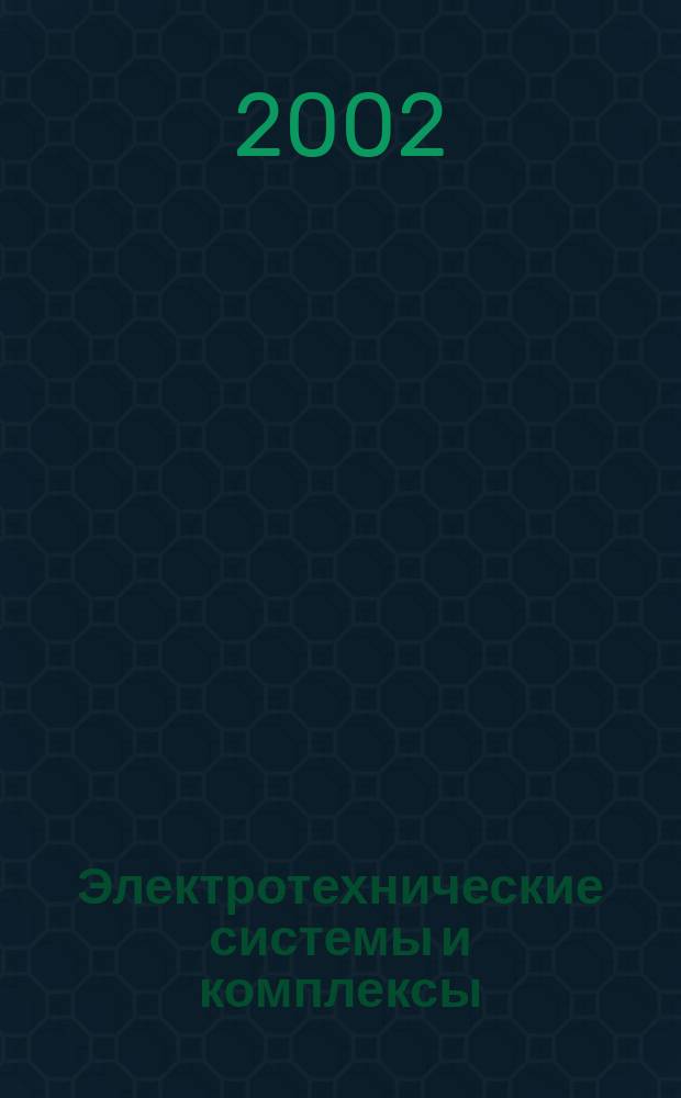 Электротехнические системы и комплексы : Межвуз. сб. науч. тр. Вып.7