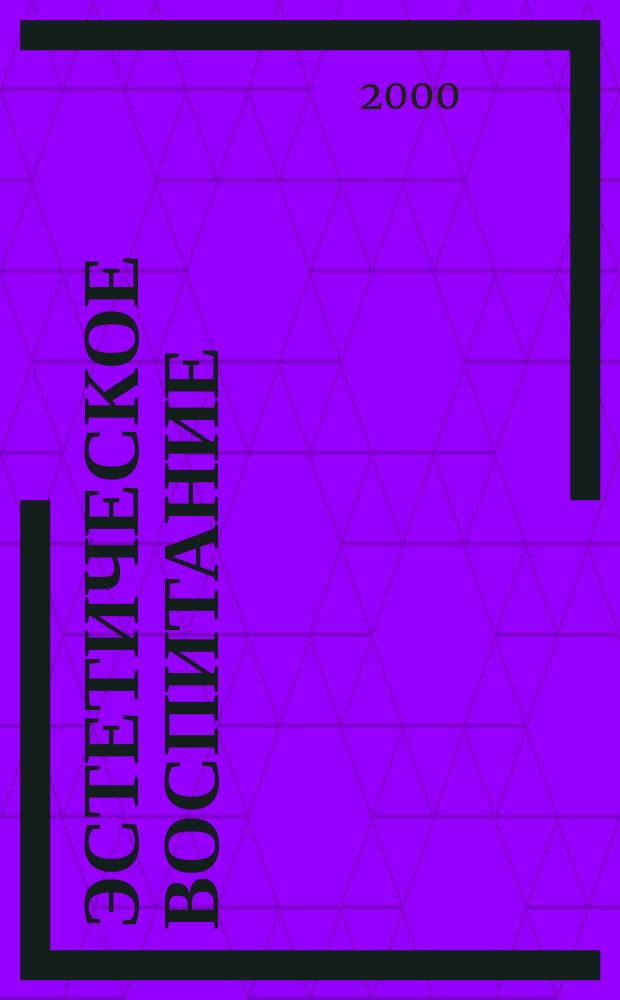 Эстетическое воспитание : Библиогр. информ. 2000, Вып.2