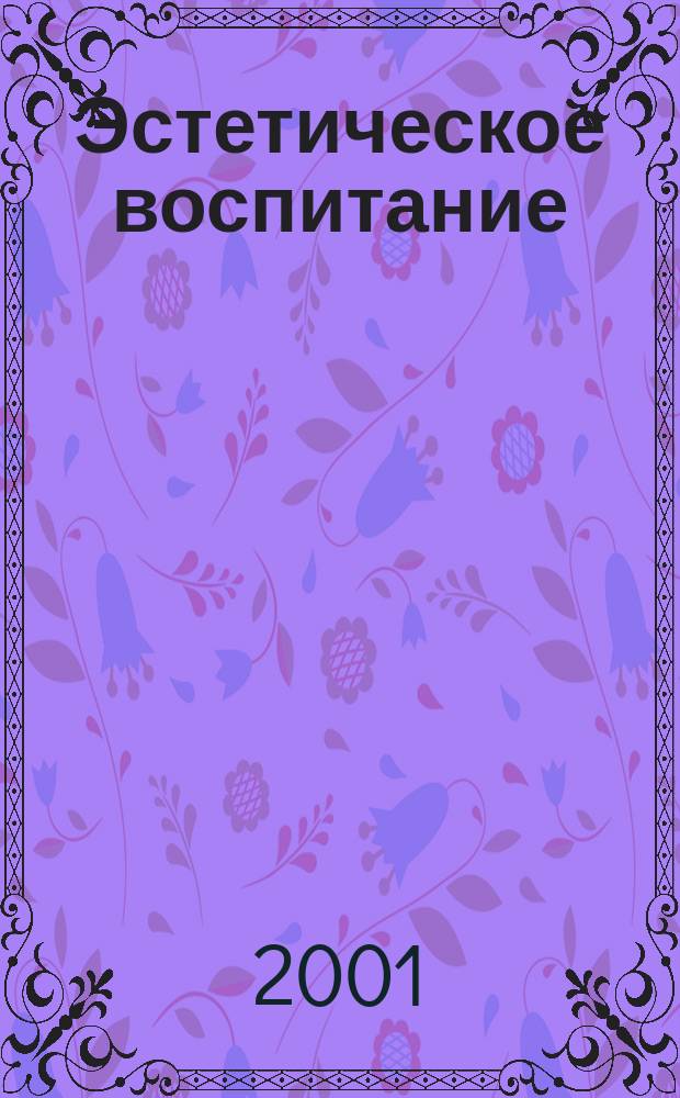 Эстетическое воспитание : Науч.-метод. и науч.-попул. журн. 2001, №3