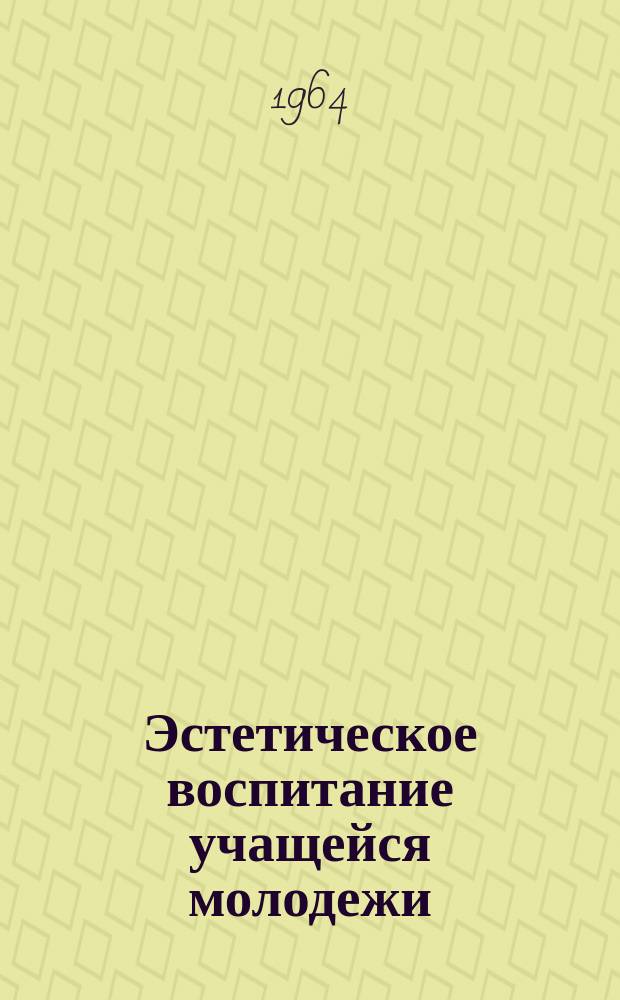 Эстетическое воспитание учащейся молодежи