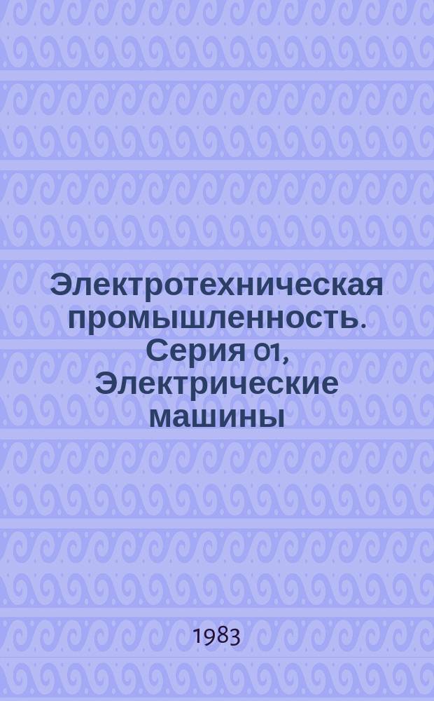 Электротехническая промышленность. Серия 01, Электрические машины : Обзор. информ