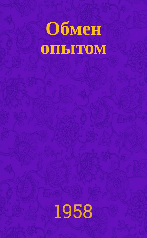 Обмен опытом : Информ.-техн. письмо