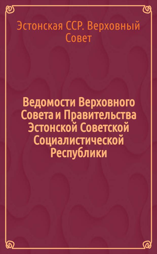 Ведомости Верховного Совета и Правительства Эстонской Советской Социалистической Республики
