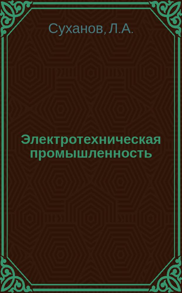 Электротехническая промышленность : Обзор. информ. 1986, Вып.2(12) : Основные параметры отечественных гидрогенераторов