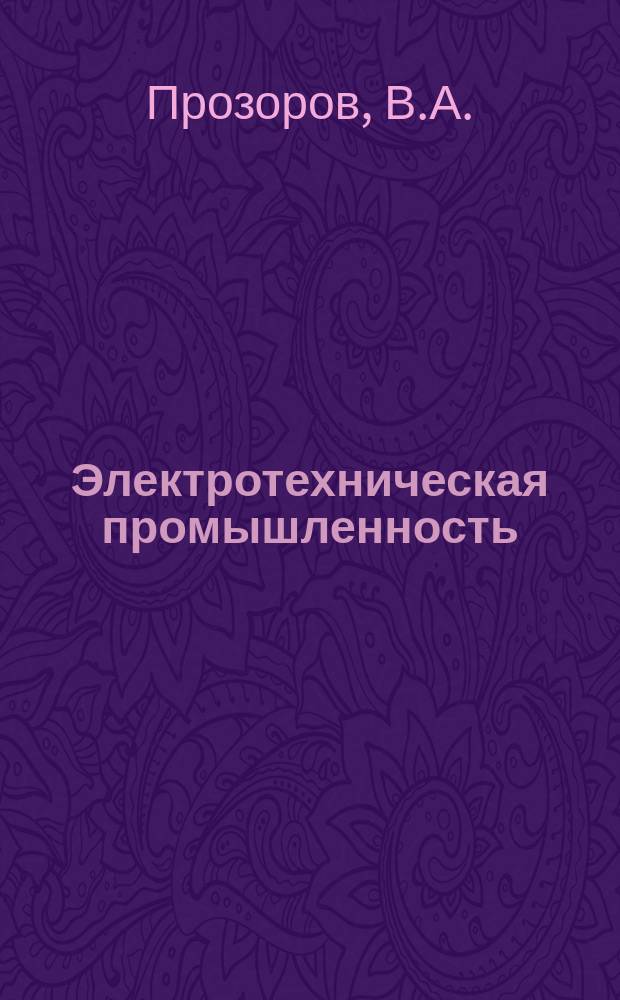 Электротехническая промышленность : Обзор. информ. 1987, Вып.1(15) : Состояние и тенденции развития электрических машин автоматических устройств