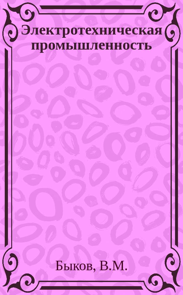 Электротехническая промышленность : Обзор. информ. 1987, Вып.2(16) : Состояние и тенденции развития генераторов для перспективных электростанций