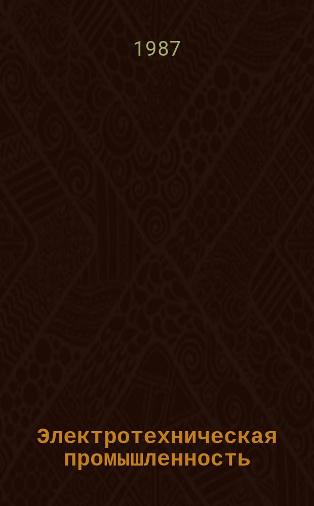 Электротехническая промышленность : Обзор. информ. 1987, Вып.3(17) : Тяговые электрические машины за рубежом