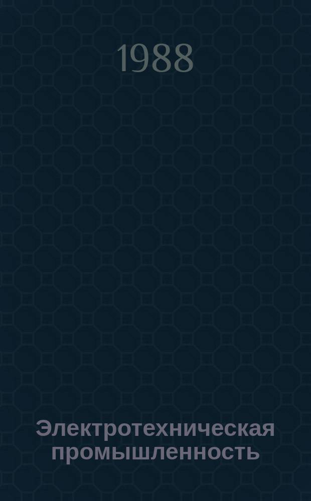 Электротехническая промышленность : Обзор. информ. 1987, Вып.21 : Тенденции развития погружных электродвигателей установок, электроцентробежных насосов для добычи нефти