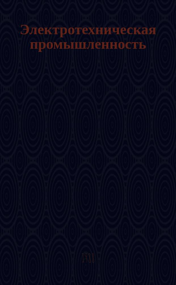 Электротехническая промышленность : Обзор. информ. 1987, Вып.23 : Волновые электродвигатели в современных системах электропривода