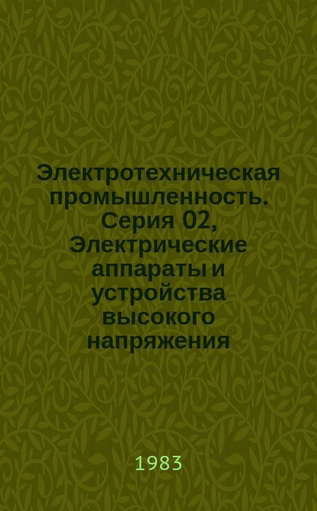 Электротехническая промышленность. Серия 02, Электрические аппараты и устройства высокого напряжения : Обзор. информ