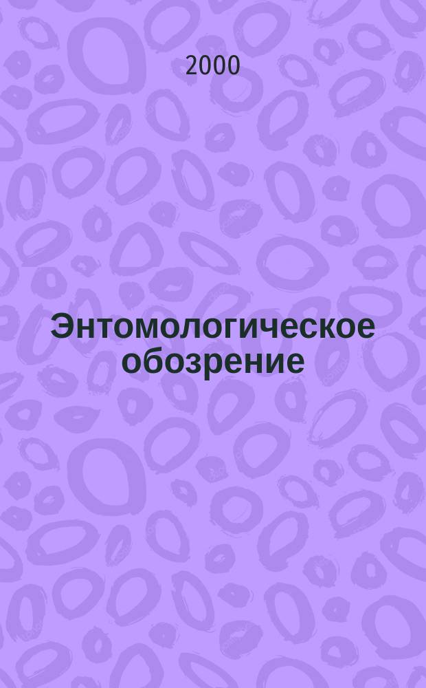 Энтомологическое обозрение : Продолжение "Русского энтомологического обозрения" Орган Гос. Всерос. энтомологического общества. Т.79, Вып.3