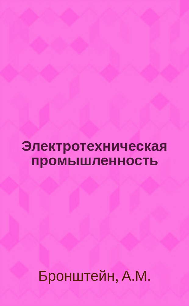 Электротехническая промышленность : Обзор. информ. 1984, Вып.1 : Надежность выключателей и комплектных распределительных устройств с элегазовой изоляцией на напряжение 63 кВ и Выше