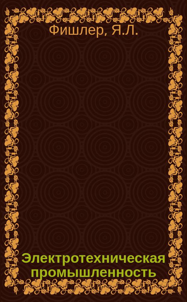 Электротехническая промышленность : Обзор. информ. 1984, Вып.2 : Трансформаторы для полупроводниковых преобразовательных агрегатов на токи 50-63 кА