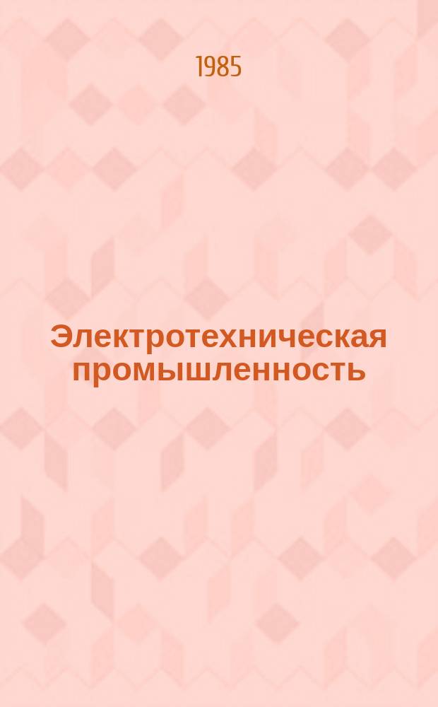 Электротехническая промышленность : Обзор. информ. 1985, Вып.1 : Электрофизические свойства и применение металлоксидных варисторов