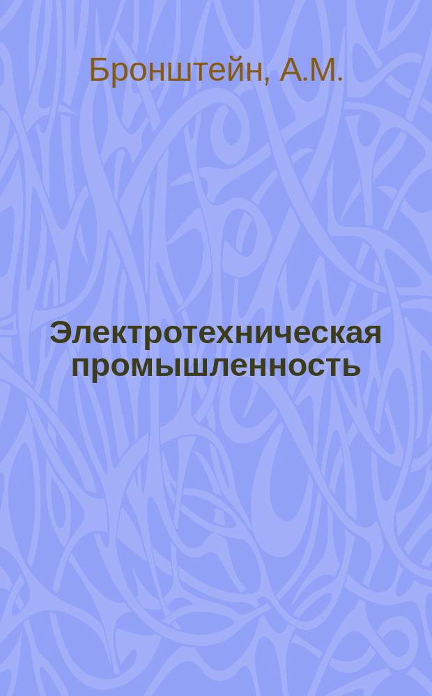 Электротехническая промышленность : Обзор. информ. 1986, Вып.2(6) : КРУ с элегазовой изоляцией на средние напряжения