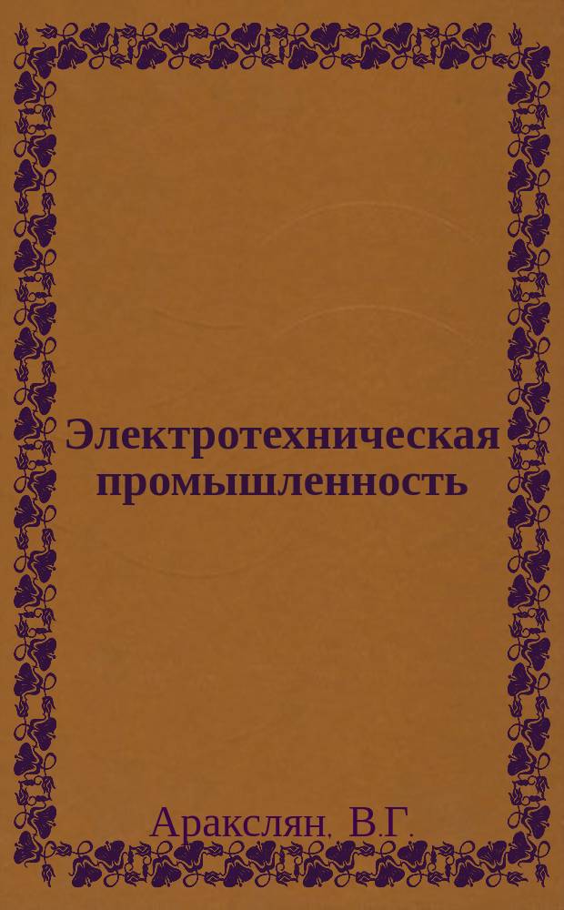 Электротехническая промышленность : Обзор. информ. 1986, Вып.3(7) : Ранняя диагностика повреждения изоляции высоковольтного маслонаполненного оборудования