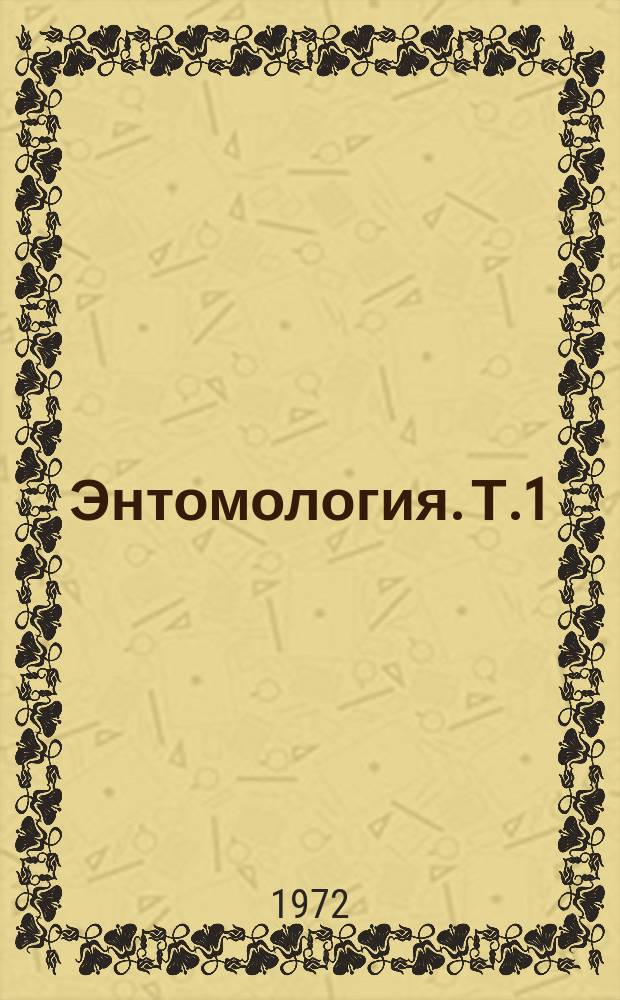 Энтомология. Т.1 : Биологические методы борьбы с вредными насекомыми