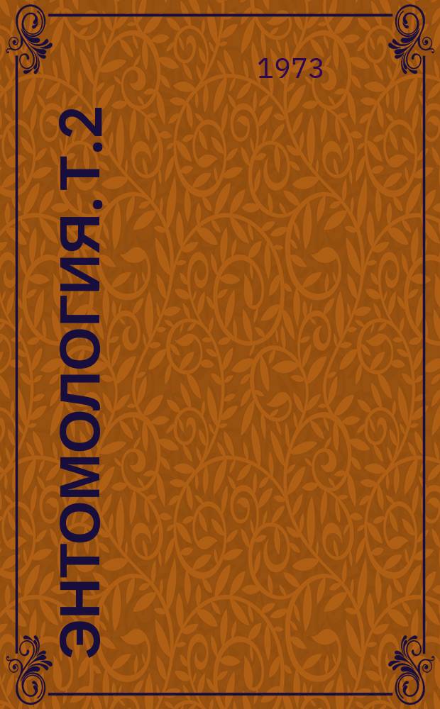 Энтомология. Т.2 : Совершенствование химического метода борьбы с вредными насекомыми и клещами