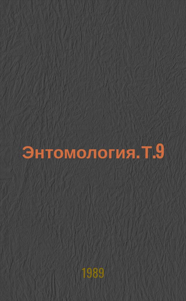 Энтомология. Т.9 : Филогенез и эволюционная экология двукрылых насекомых