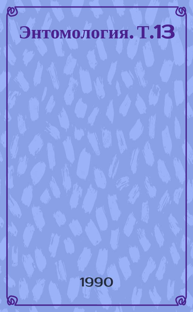 Энтомология. Т.13 : Влияние антропогенных факторов на популяции наземных насекомых