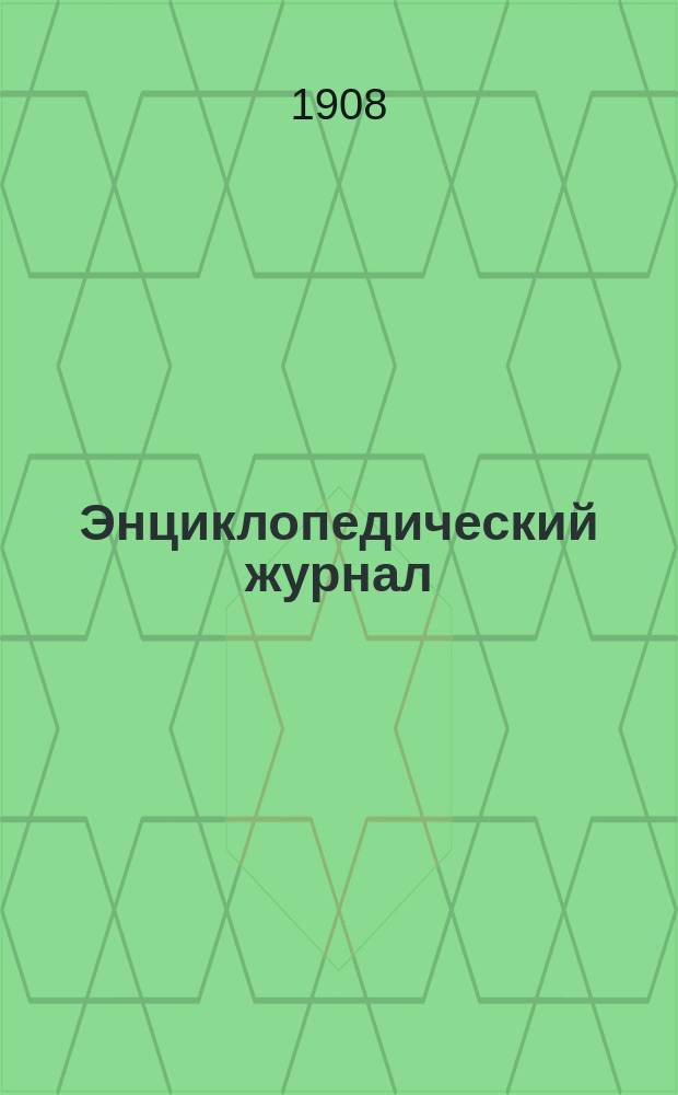 Энциклопедический журнал