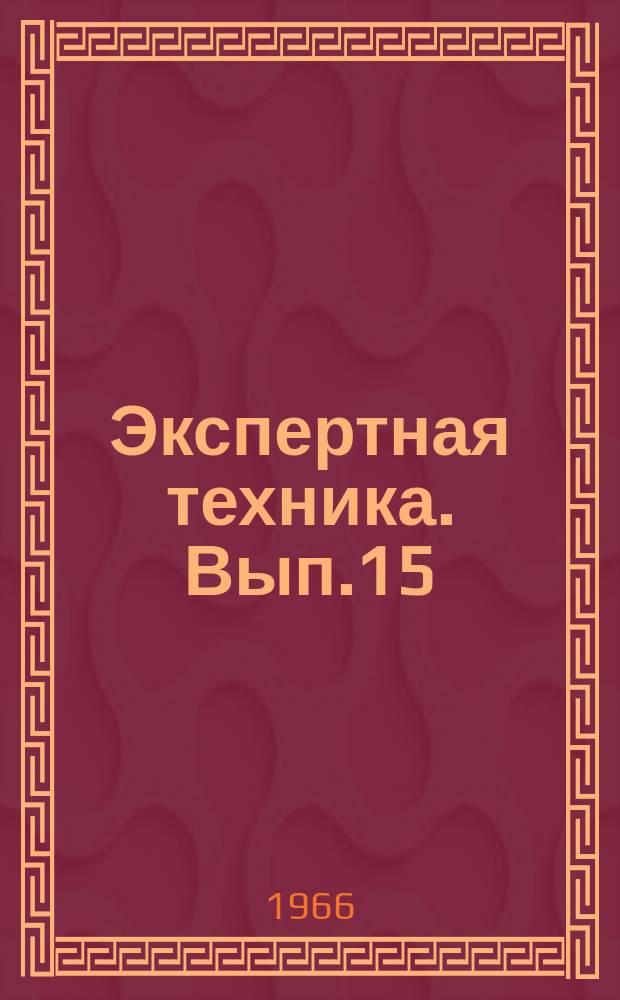 Экспертная техника. Вып.15 : Материалы Теоретического семинара по техническому исследованию документов 24-29 октября 1966 г.