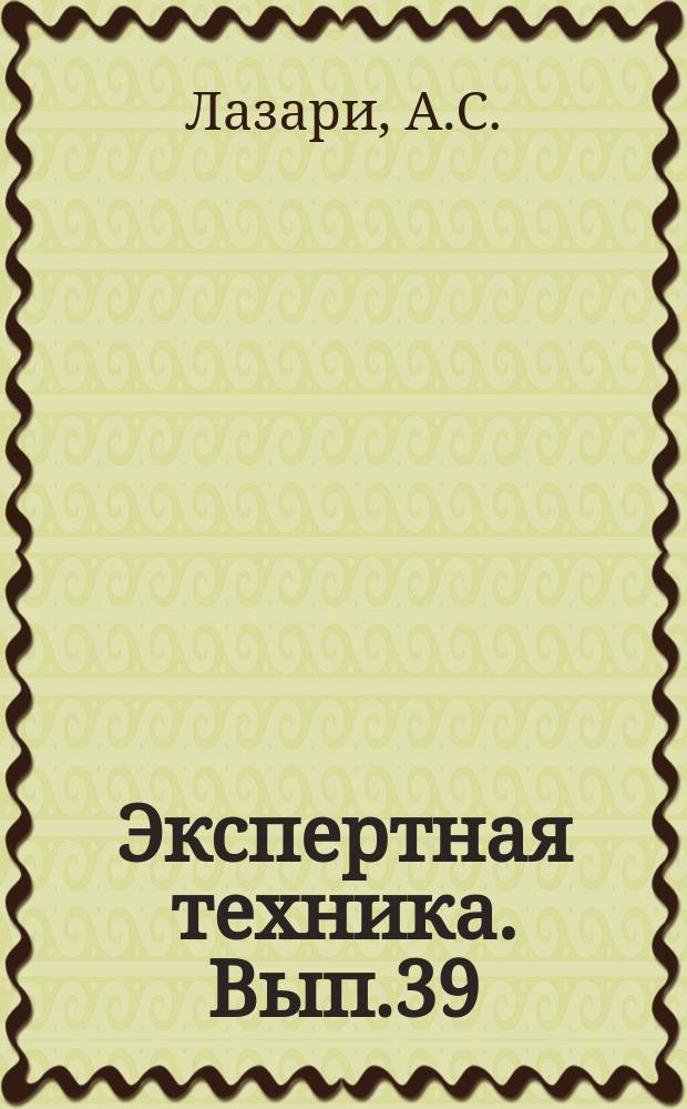 Экспертная техника. Вып.39 : Использование полимерных материалов при проведении трансологических и судебно-баллистических исследований