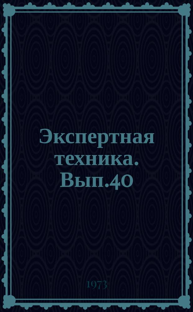 Экспертная техника. Вып.40 : Судебная спектроскопия
