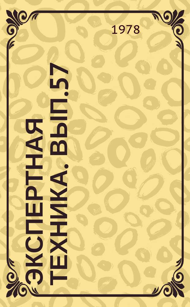 Экспертная техника. Вып.57 : Новые методы и технические средства трасологической экспертизы