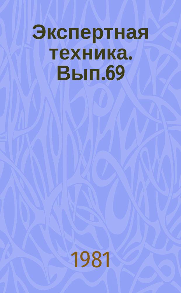 Экспертная техника. Вып.69 : Методы судебно-баллистических экспертиз