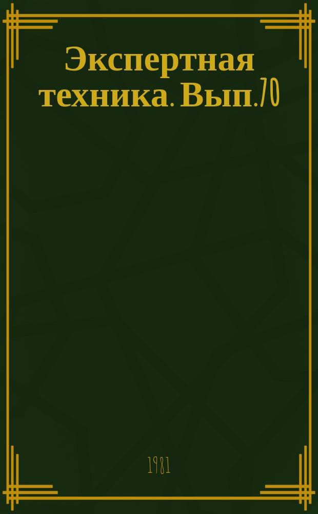 Экспертная техника. Вып.70 : Актуальные вопросы судебно-почерковедческой экспертизы