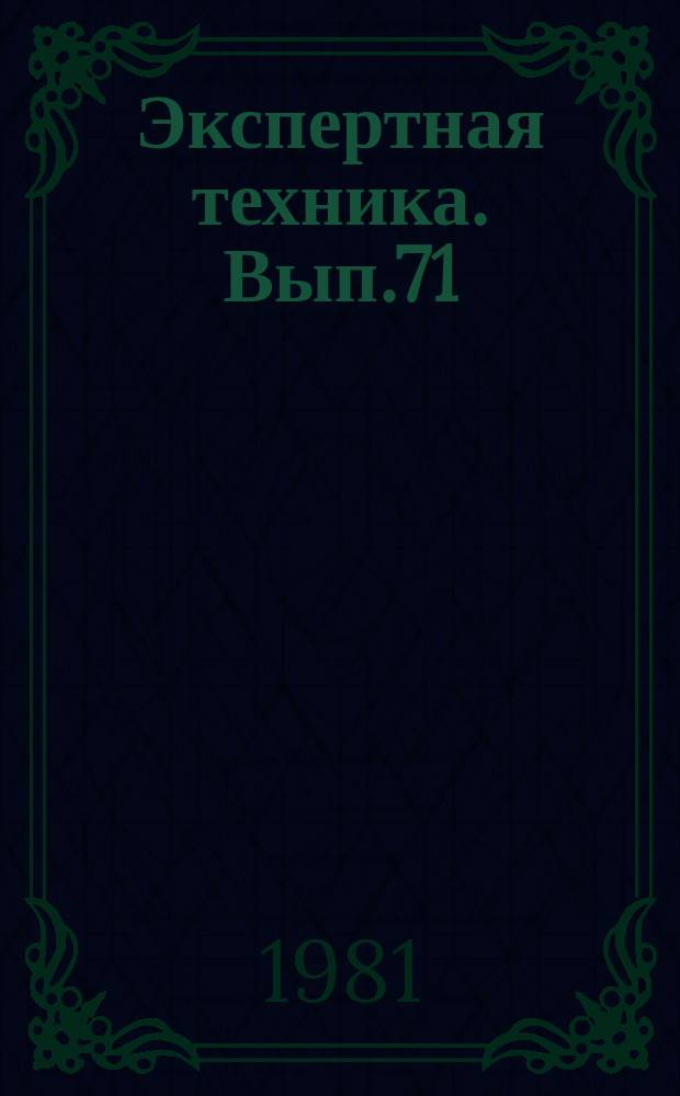 Экспертная техника. Вып.71 : Криминалистическое исследование реквизитов и материалов документов