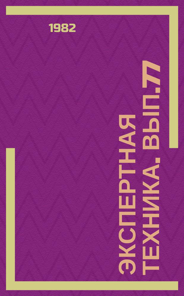 Экспертная техника. Вып.77 : Некоторые теоретические и методические вопросы судебно-почерковедческой экспертизы