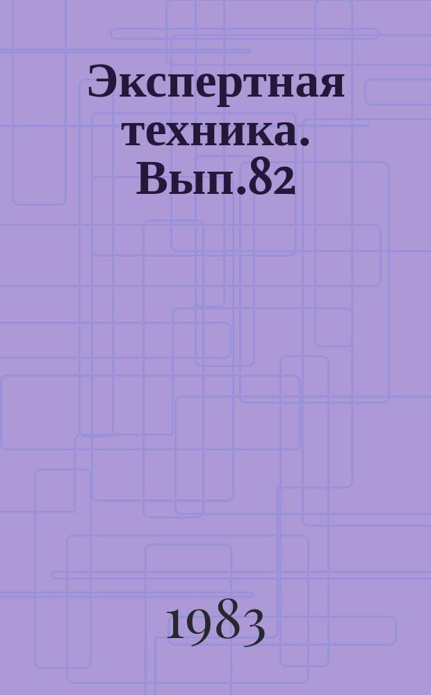 Экспертная техника. Вып.82 : Актуальные проблемы судебно-технической экспертизы документов