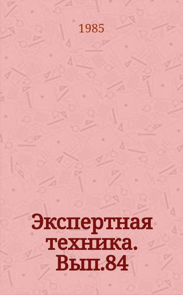 Экспертная техника. Вып.84 : Фоноскопические экспертные исследования