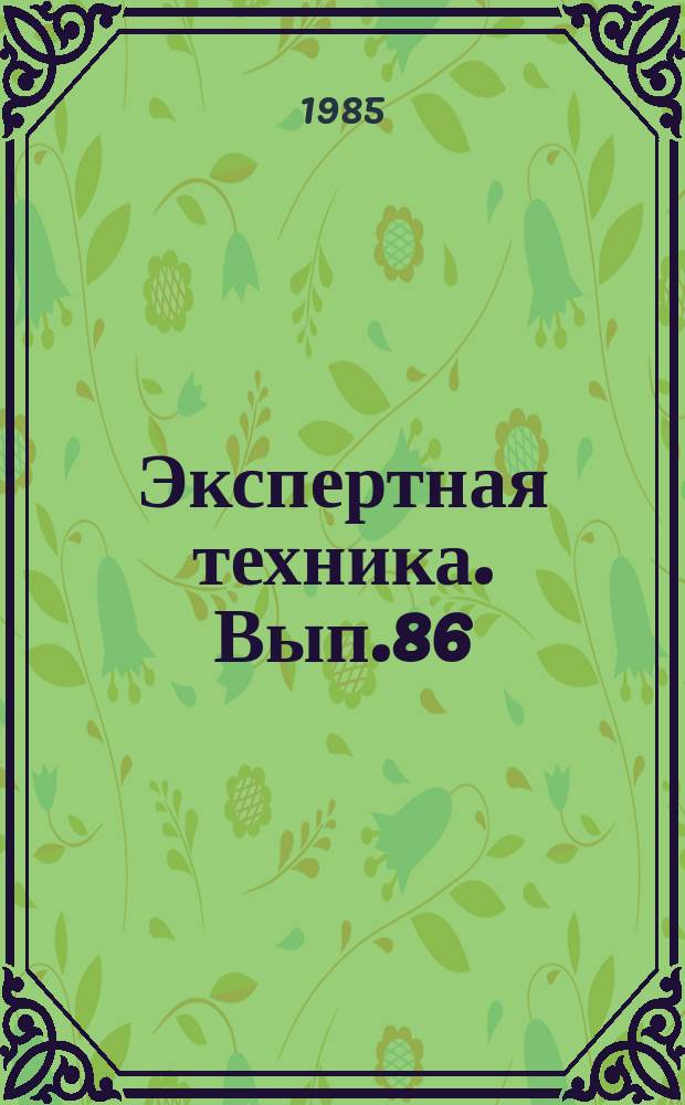 Экспертная техника. Вып.86 : Совершенствование методов судебно-технической экспертизы документов