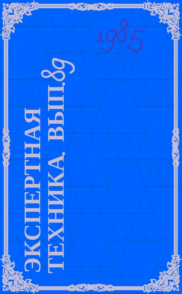 Экспертная техника. Вып.89 : Совершенствование практики применения модельных методов в судебно-почерковедческой экспертизе