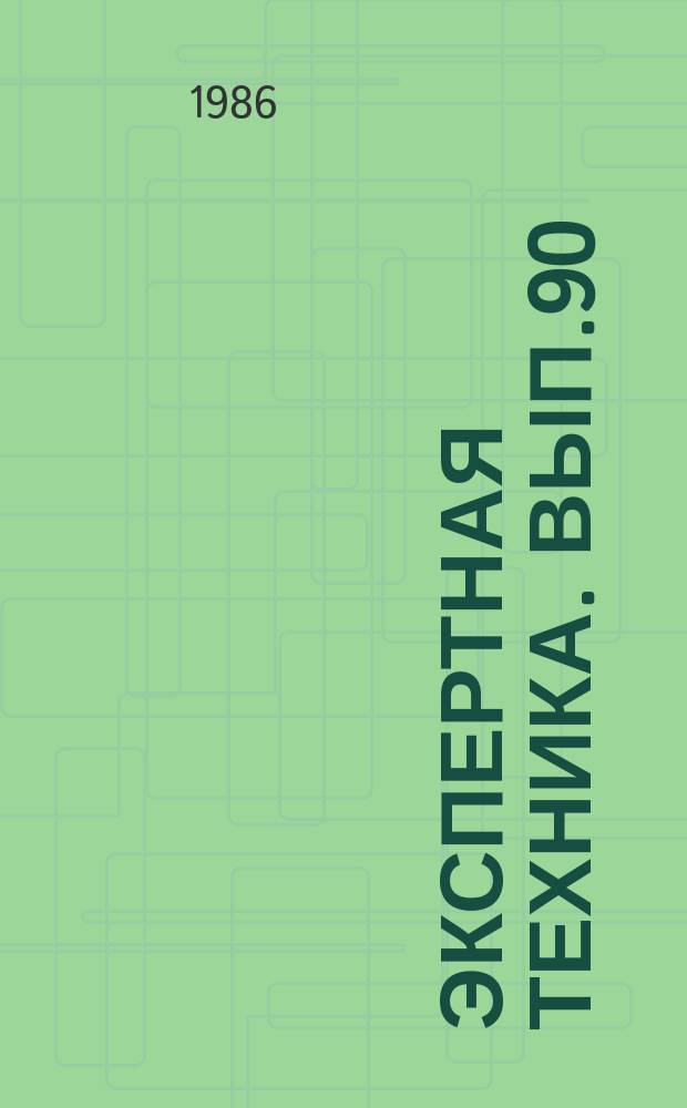 Экспертная техника. Вып.90 : Микротрасологические исследования следов и микрочастиц