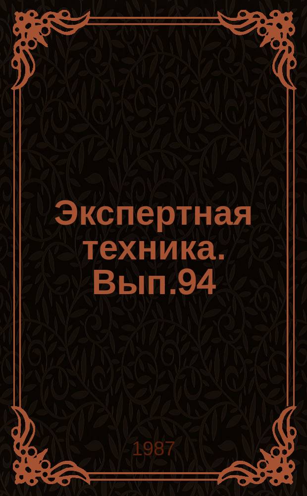 Экспертная техника. Вып.94 : Современные методы судебно-технической экспертизы документов