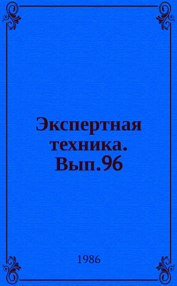 Экспертная техника. Вып.96 : Судебные трасологические и фоноскопические экспертные исследования