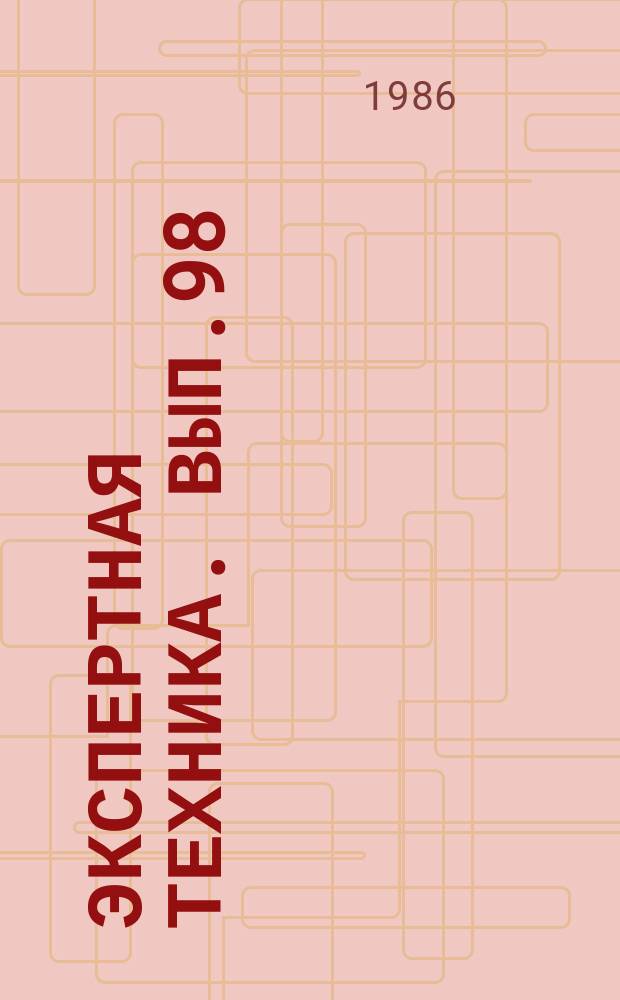 Экспертная техника. Вып.98 : Новые методы криминалистического исследования почв