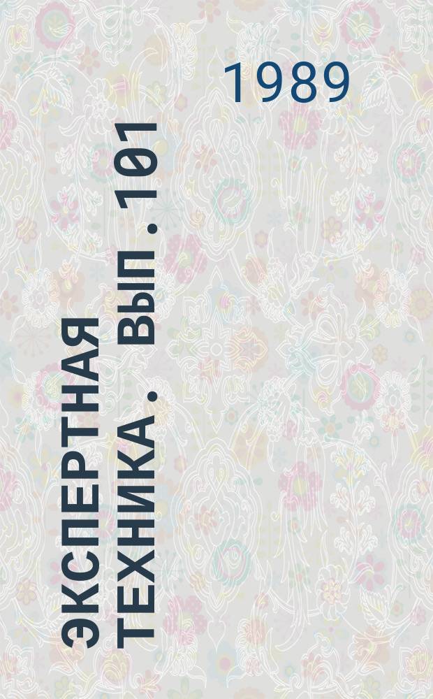 Экспертная техника. Вып.101 : Современные методы исследования в судебно-баллистической экспертизе
