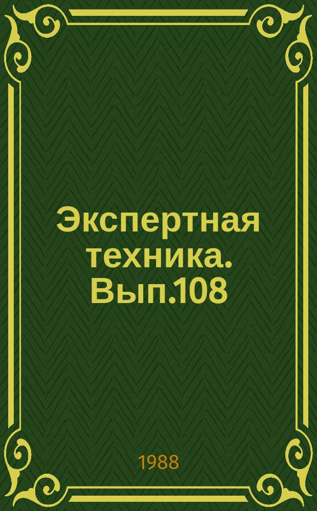 Экспертная техника. Вып.108 : Вопросы судебных автотехнических экспертиз