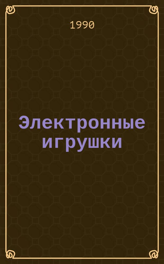 Электронные игрушки : Темат. подборка пер