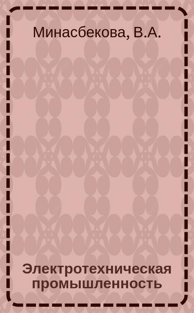 Электротехническая промышленность : Обзор. информ. Вып.5 : Разработка систем изоляции сухих трансформаторов за рубежом