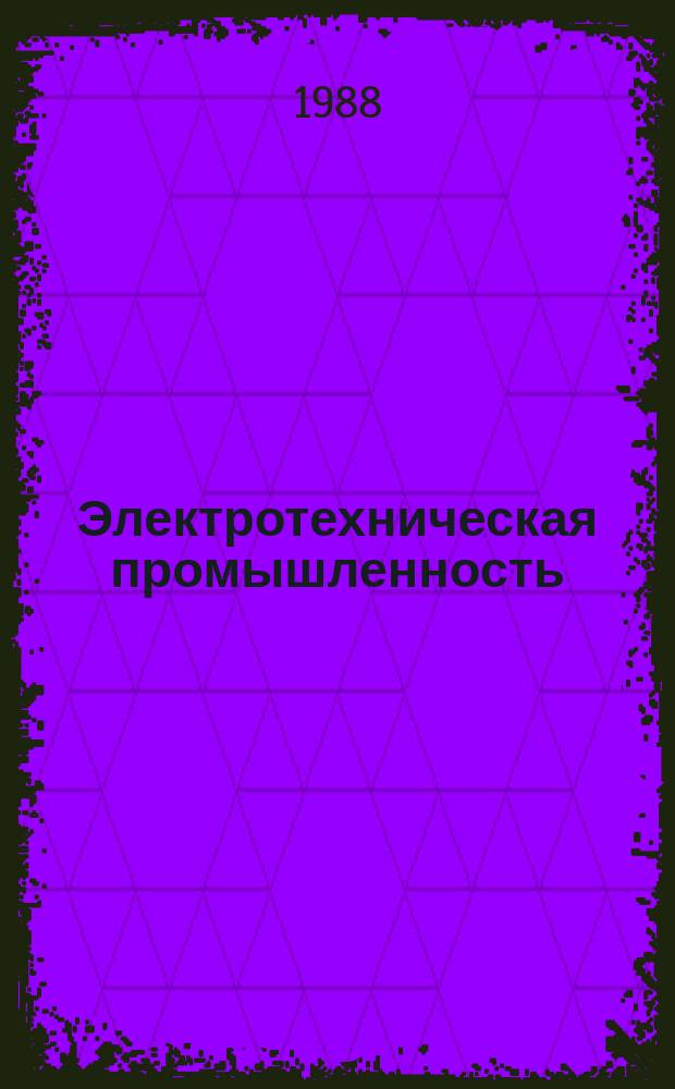 Электротехническая промышленность : Обзор. информ. Вып.6 : Перспективы и состояние разработок распределительных трансформаторов массовых серий