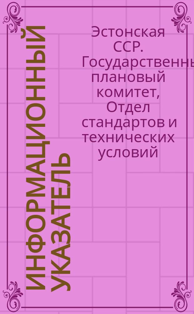 Информационный указатель