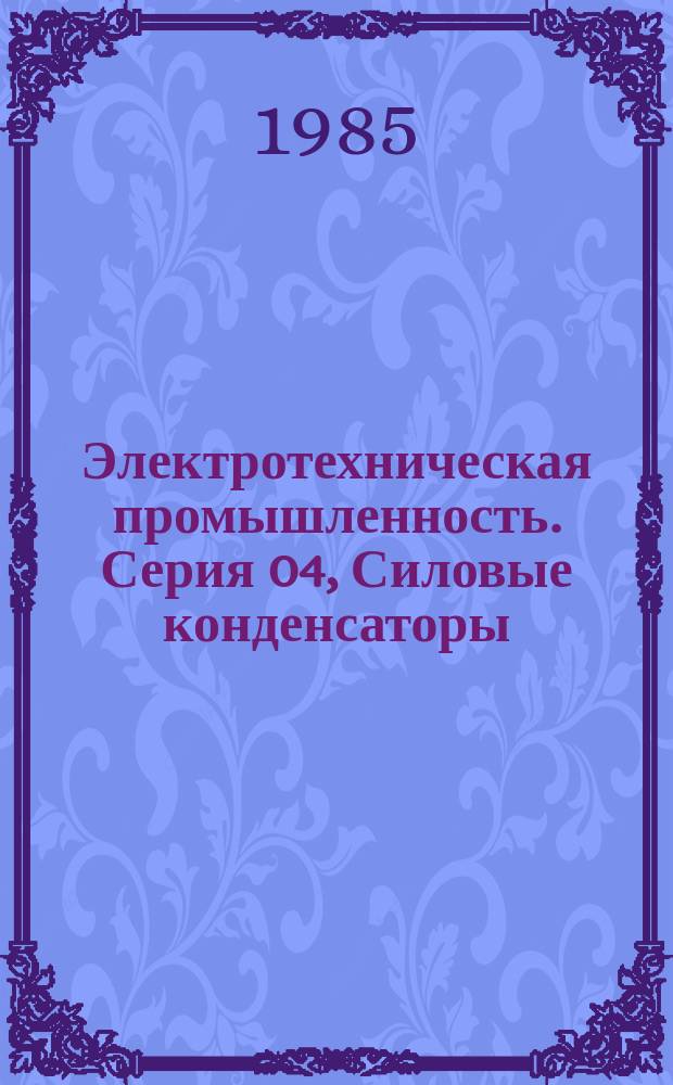 Электротехническая промышленность. Серия 04, Силовые конденсаторы : Обзор. информ