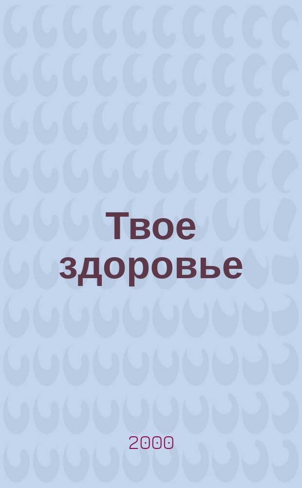 Твое здоровье : Ежемесячник. 2000, №2